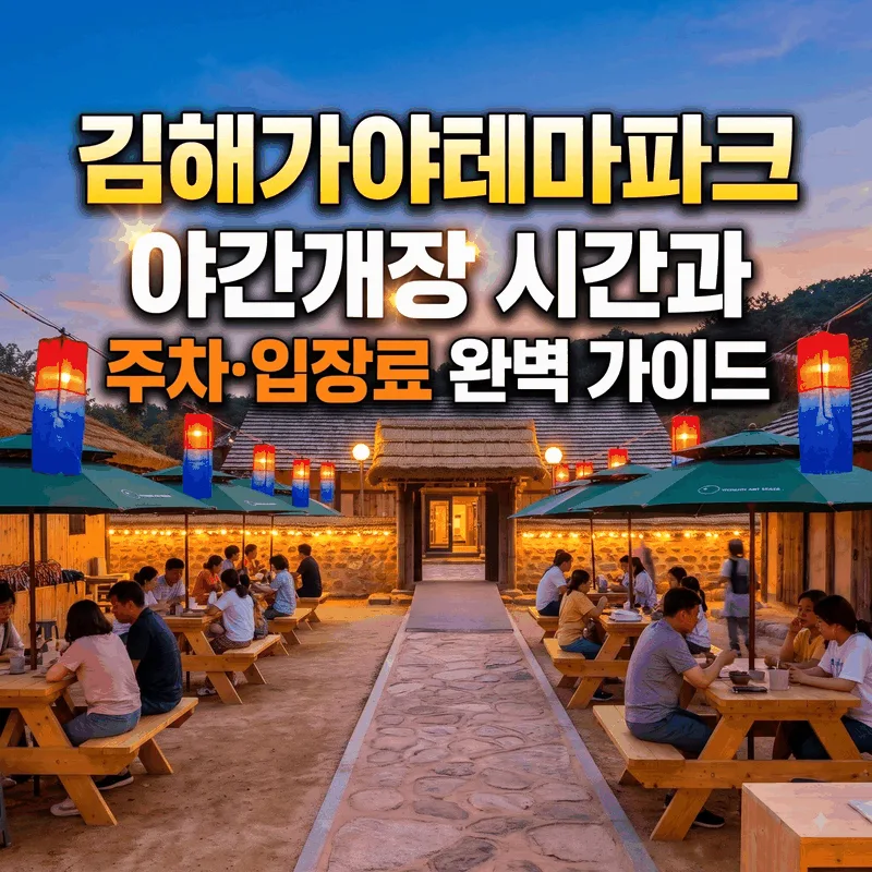 김해가야테마파크 야간개장 시간과 주차 입장료 완벽 가이드