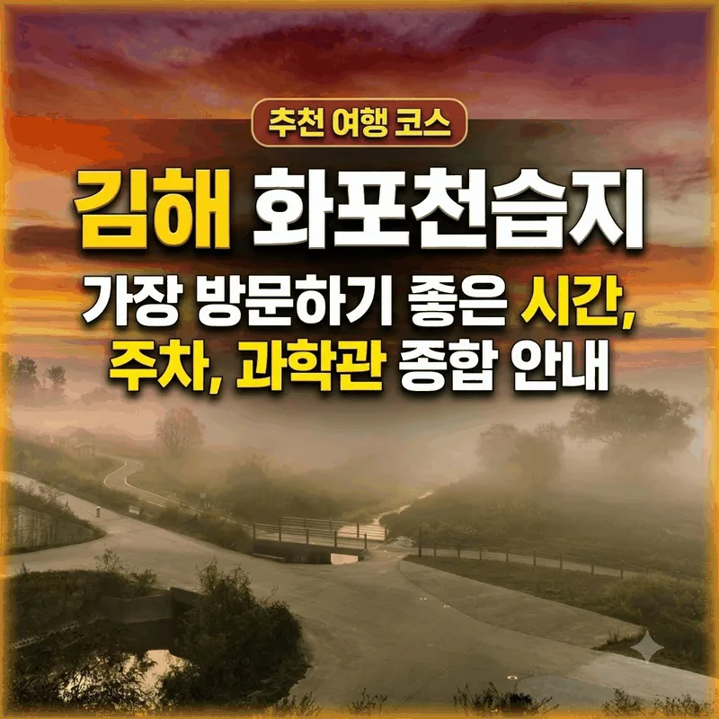 김해 화포천습지 가기 좋은 시간과 주차 및 과학관 탐방 총정리