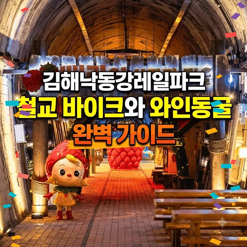 김해낙동강레일파크 철교 바이크와 와인동굴 완벽 가이드