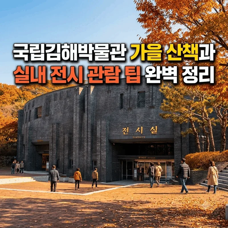 국립김해박물관 가을 산책과 실내 전시 관람 팁 완벽 정리