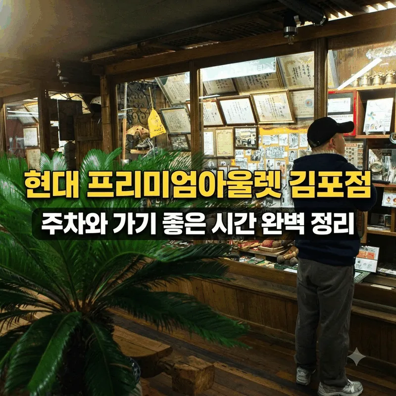 현대 프리미엄아울렛 김포점 주차와 가기 좋은 시간 완벽 정리