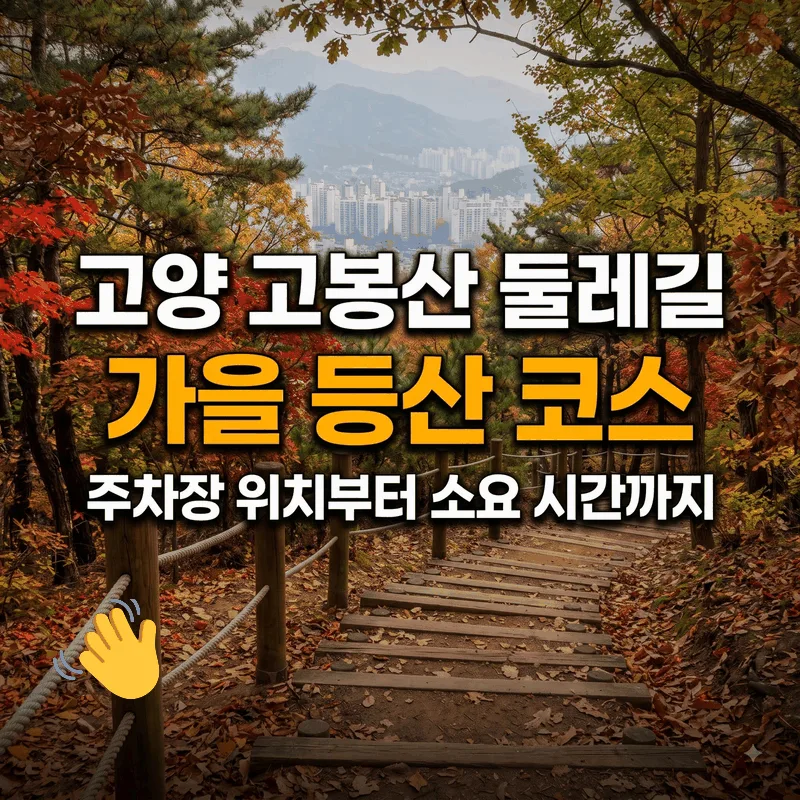 고양 고봉산 둘레길 가을 등산 코스 주차장 위치부터 소요 시간까지