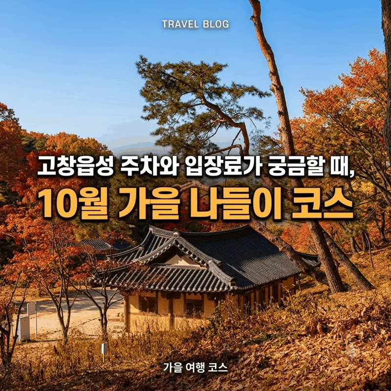 고창읍성 주차와 입장료 궁금할 때, 10월 가을 나들이 코스