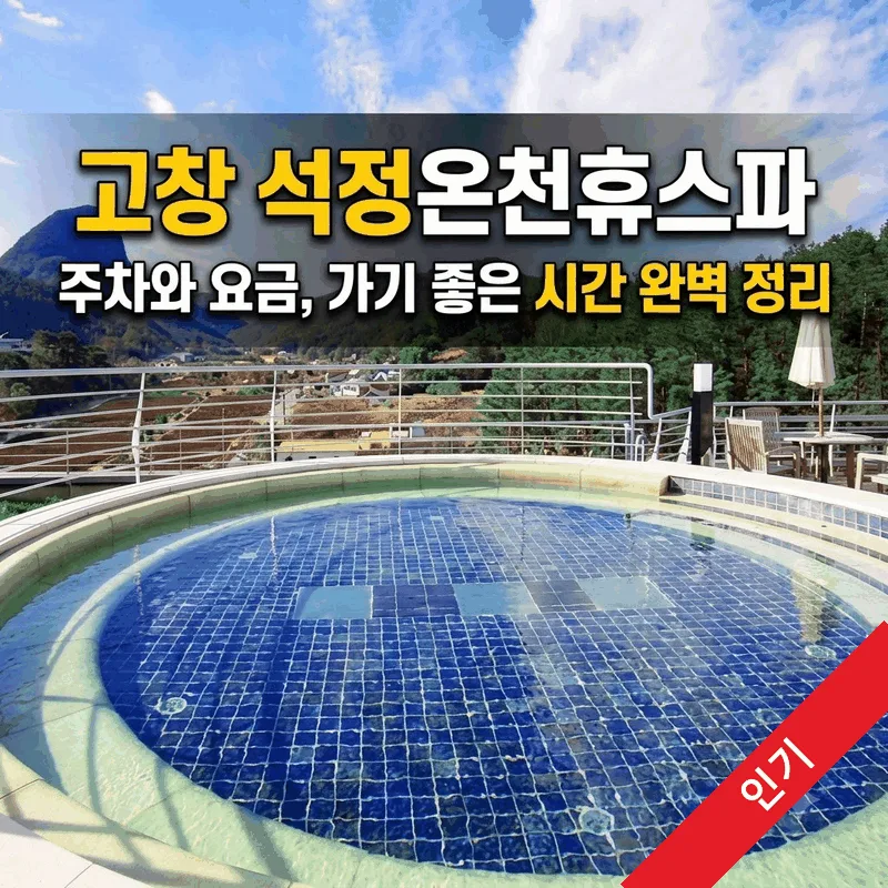 고창 석정온천휴스파 주차와 요금, 가기 좋은 시간 완벽 정리