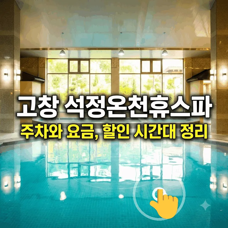 고창 석정온천휴스파 주차와 요금, 할인 시간대 정리
