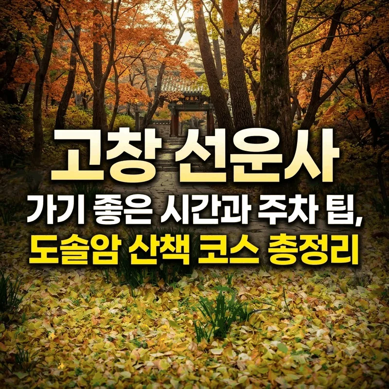 고창 선운사 가기 좋은 시간과 주차 팁, 도솔암 산책 코스 총정리