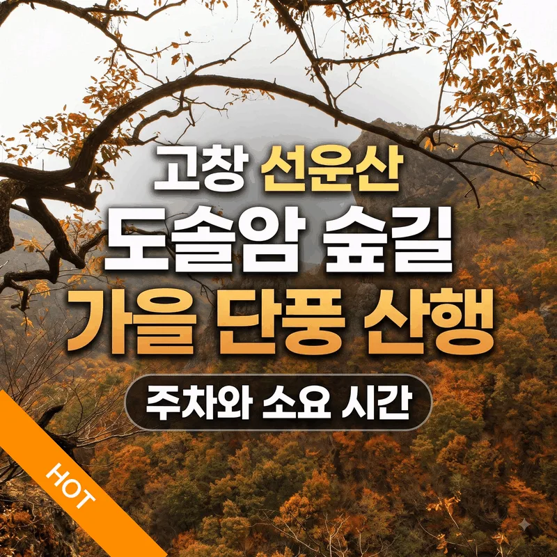 고창 선운산 도솔암 숲길 가을 단풍 산행 주차와 소요 시간