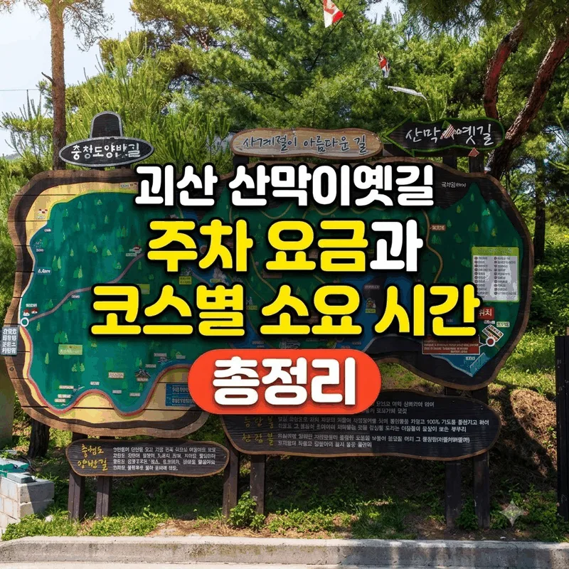 괴산 산막이옛길 주차 요금과 코스별 소요 시간 총정리