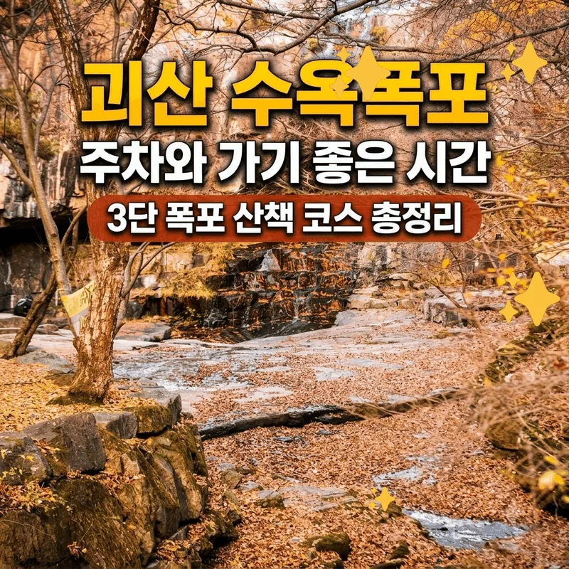 괴산 수옥폭포 주차와 가기 좋은 시간 3단 폭포 산책 코스 총정리