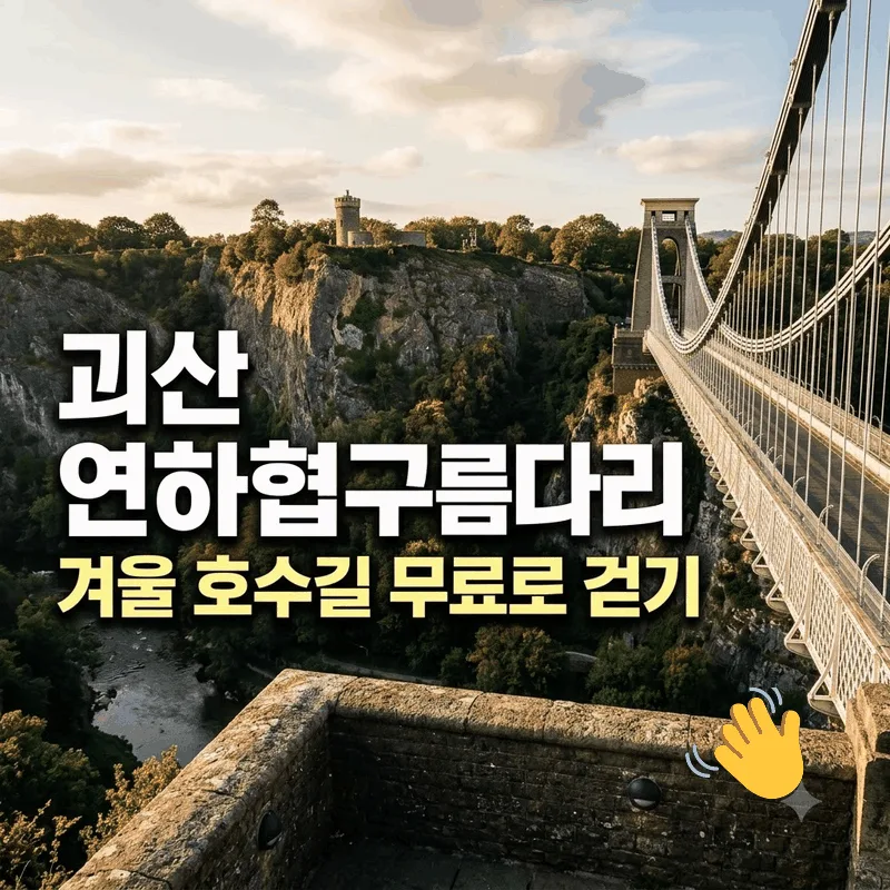 괴산 연하협구름다리, 겨울 호수길 무료로 걷기