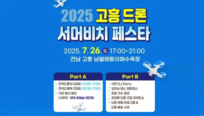 2025 고흥 드론 서머비치 페스타 / 사진=고흥군청