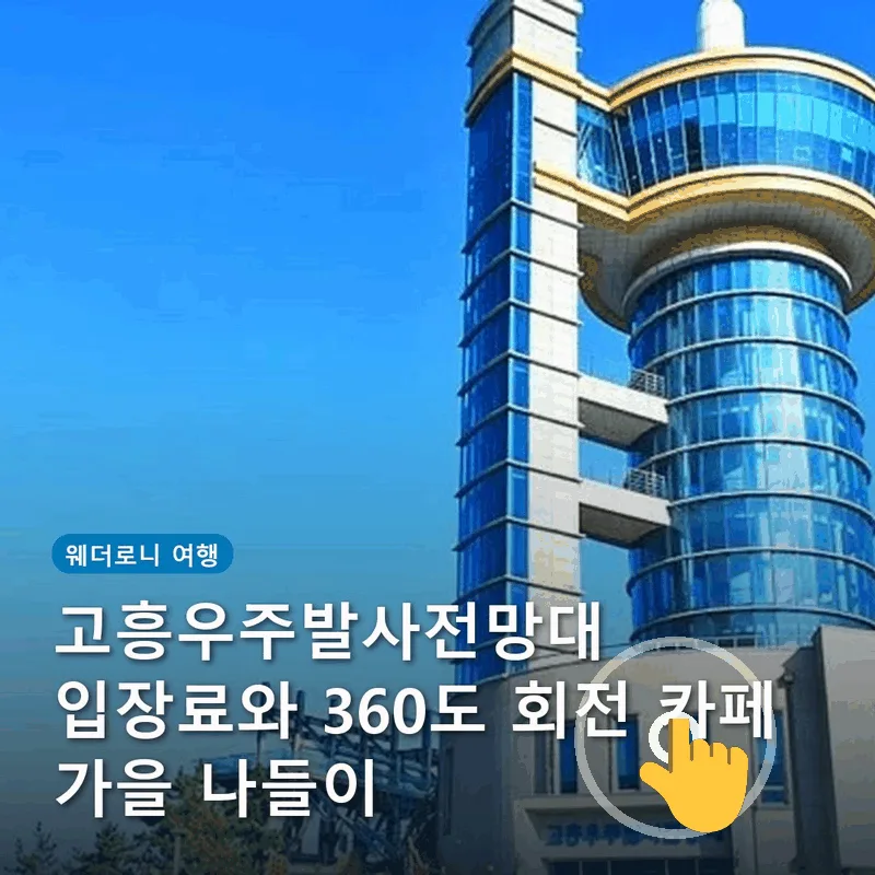 고흥우주발사전망대 입장료와 360도 회전 카페 가을 나들이
