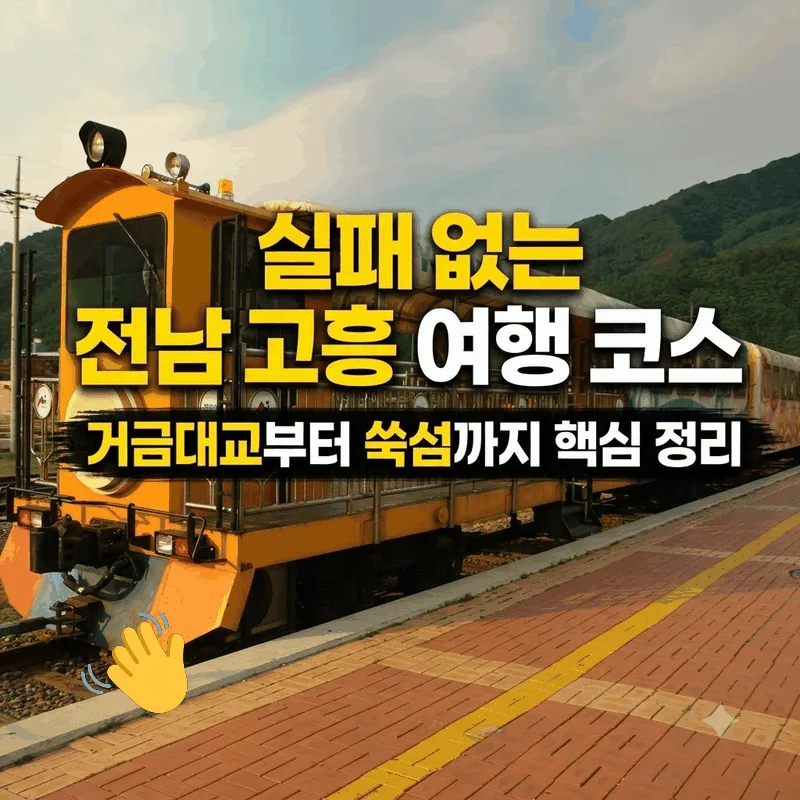실패 없는 전남 고흥 여행 코스, 거금대교부터 쑥섬까지 핵심 정리