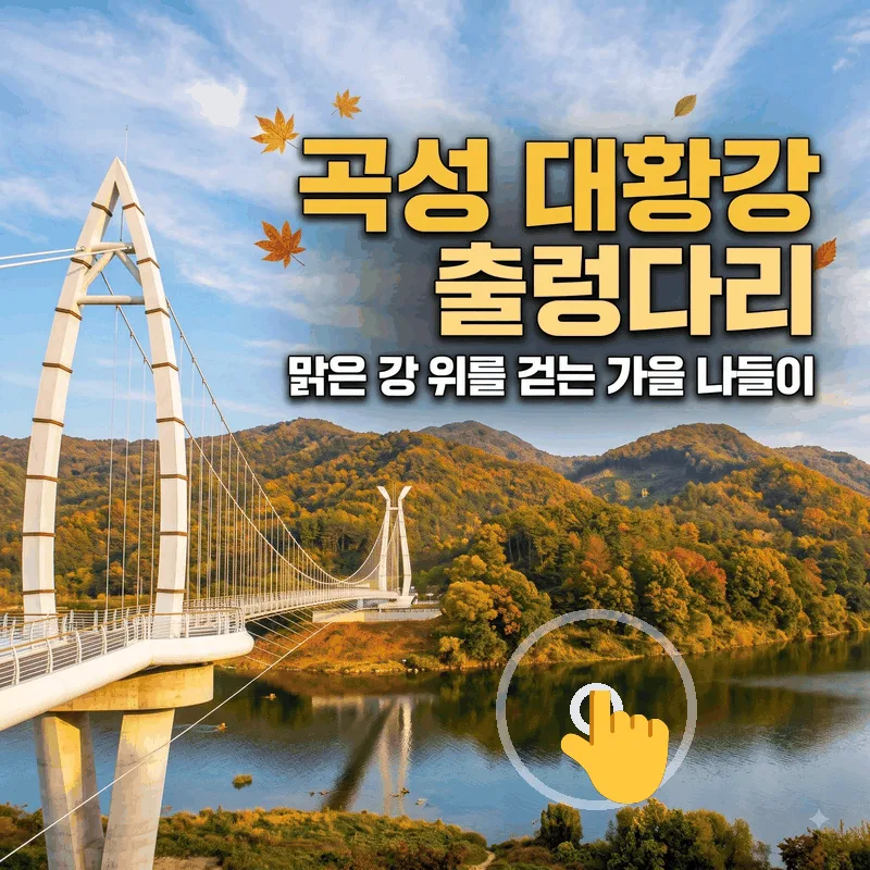 곡성 대황강 출렁다리, 맑은 강 위를 걷는 가을 나들이