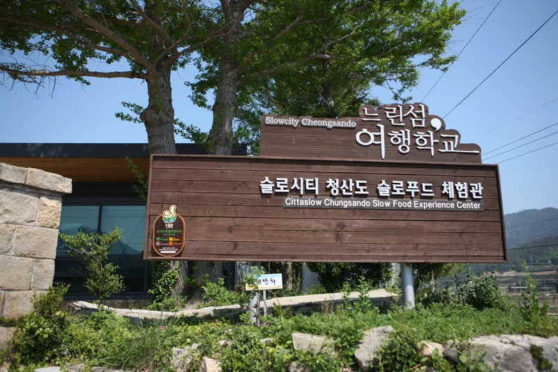 느린섬여행학교