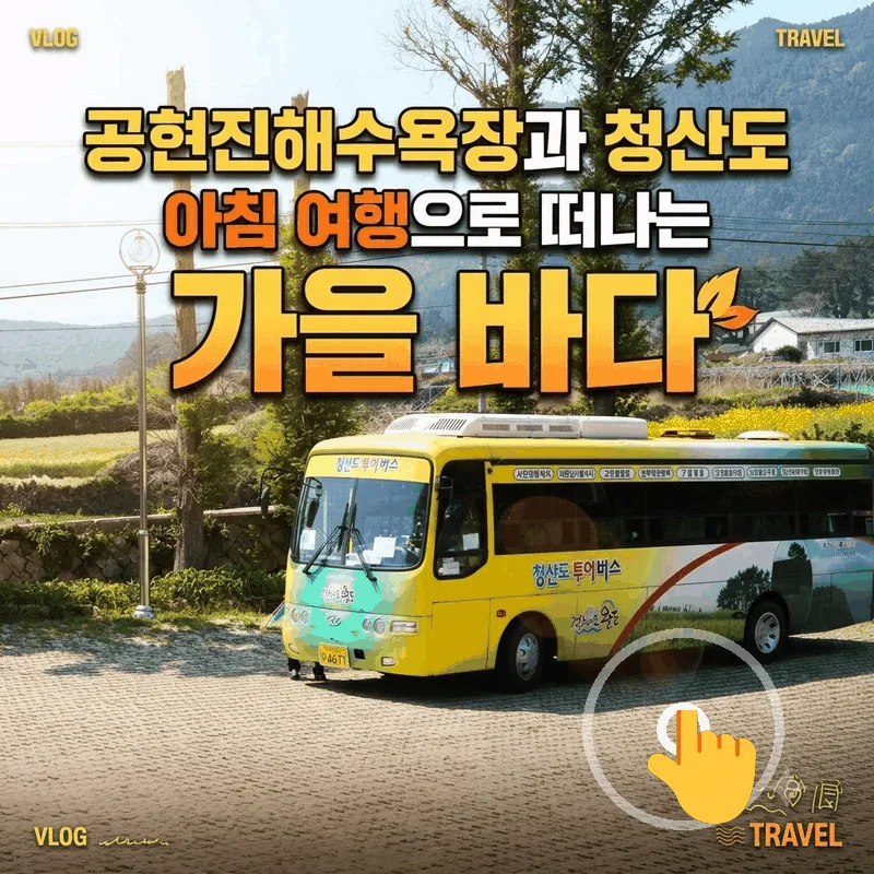 공현진해수욕장과 청산도 아침 여행으로 떠나는 가을 바다