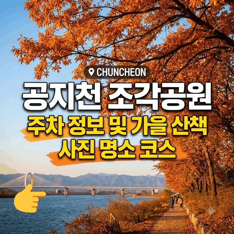 공지천 조각공원 주차 정보와 가을 산책 사진 명소 코스