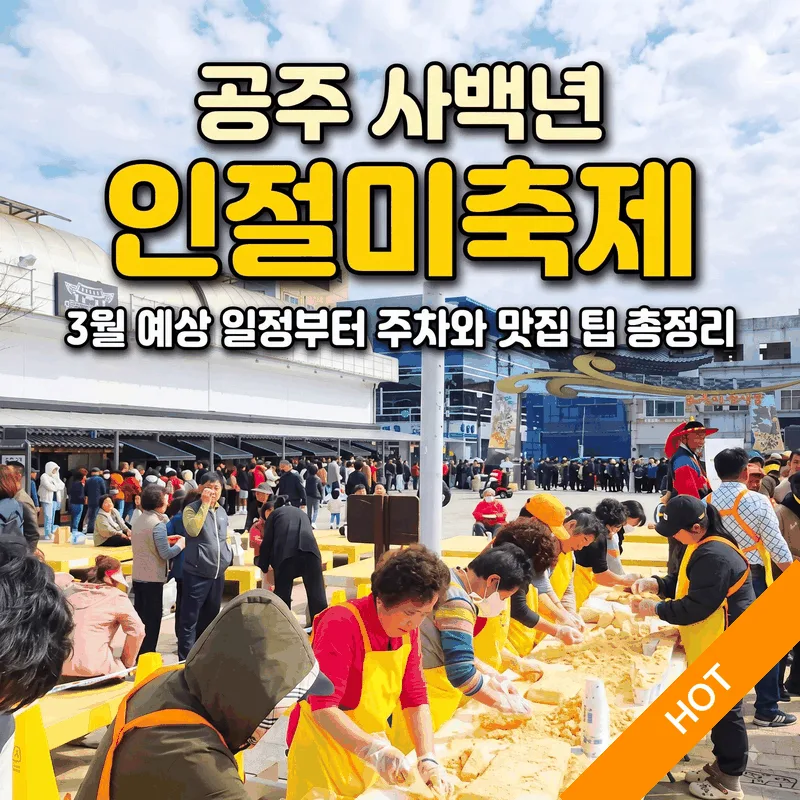 공주 사백년 인절미축제 3월 예상 일정부터 주차와 맛집 팁 총정리