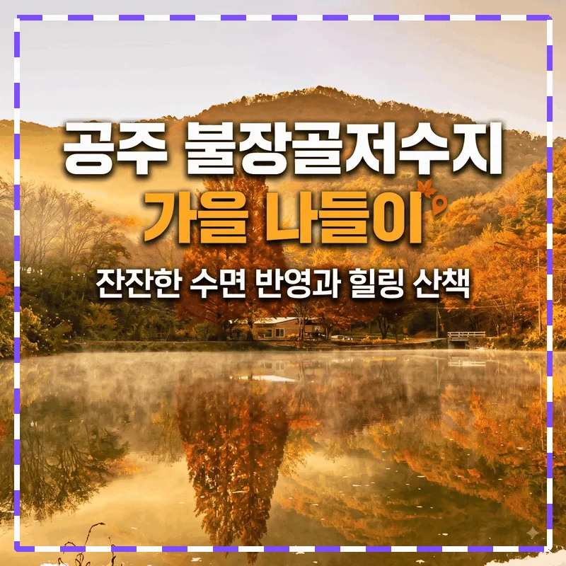 공주 불장골저수지 가을 나들이, 잔잔한 수면 반영과 힐링 산책