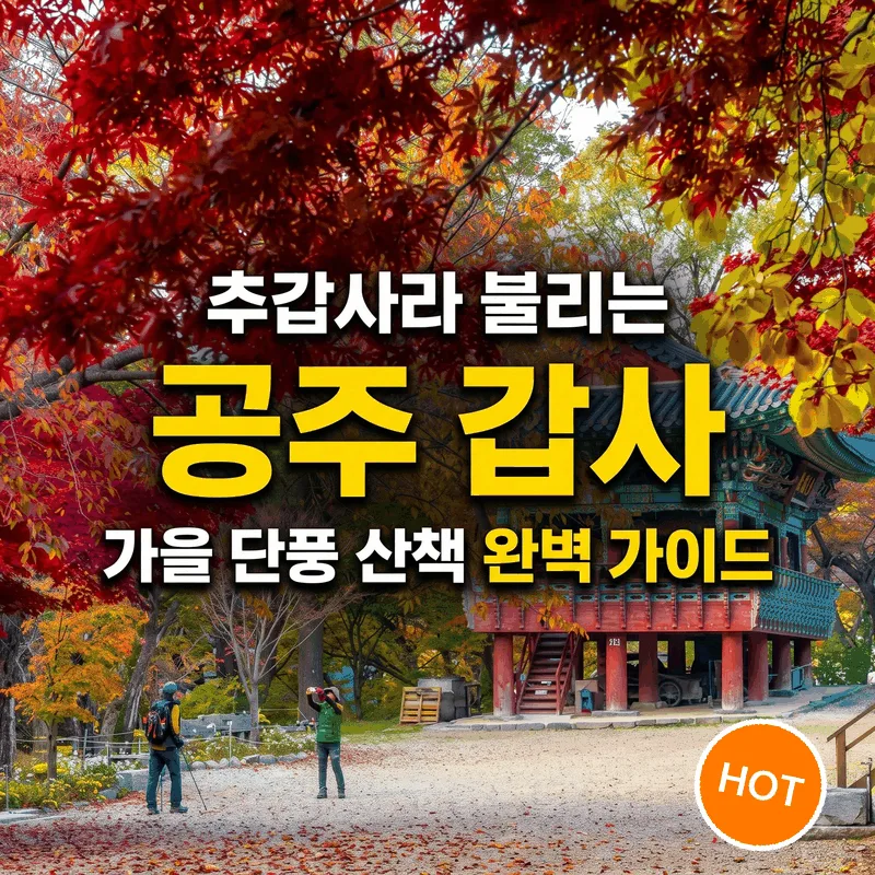 추갑사라 불리는 공주 갑사, 가을 단풍 산책 완벽 가이드