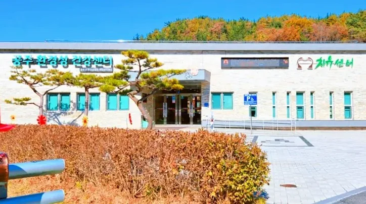 공주 환경성 건강센터 / 사진=공주 공식 블로그 이주민