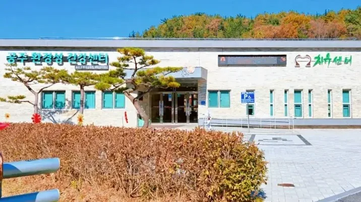 공주 환경성 건강센터 / 사진=공주시 공식 블로그 이주민