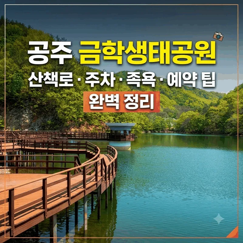 공주 금학생태공원 산책로 주차 족욕 예약 팁 완벽 정리
