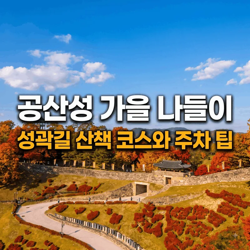 공주 공산성 가을 나들이, 성곽길 산책 코스와 주차 팁