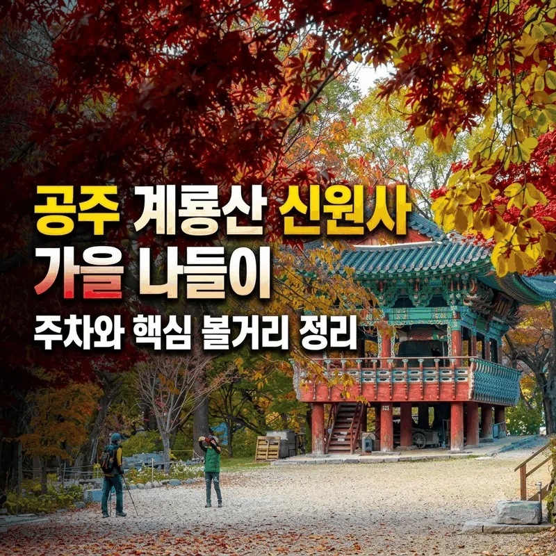 공주 계룡산 신원사 가을 나들이 주차와 핵심 볼거리 정리