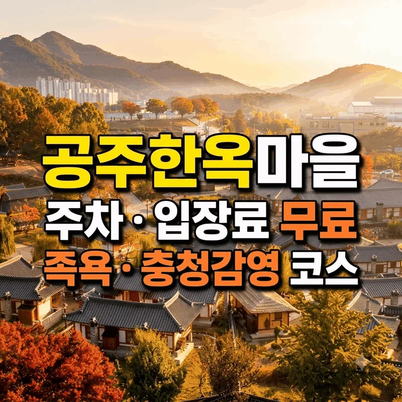 공주한옥마을 주차 입장료 무료 족욕 충청감영 코스
