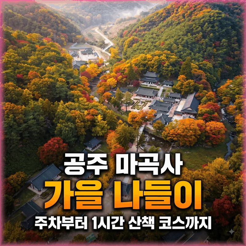 공주 마곡사 가을 나들이, 주차부터 1시간 산책 코스까지