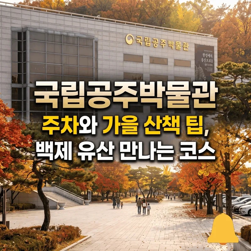 국립공주박물관 주차와 가을 산책 팁, 백제 유산 만나는 코스