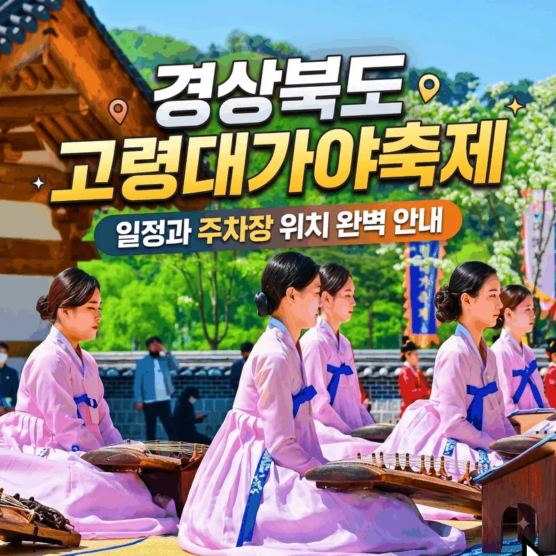 경상북도 고령대가야축제 일정과 주차장 위치 완벽 안내