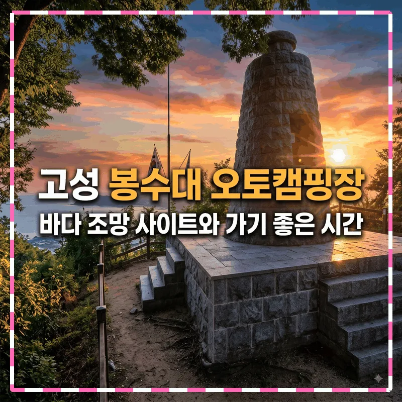 고성 봉수대 오토캠핑장 바다 조망 사이트와 가기 좋은 시간