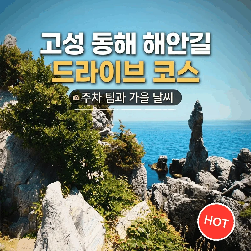 고성 동해 해안길 드라이브 코스 주차 팁과 가을 날씨