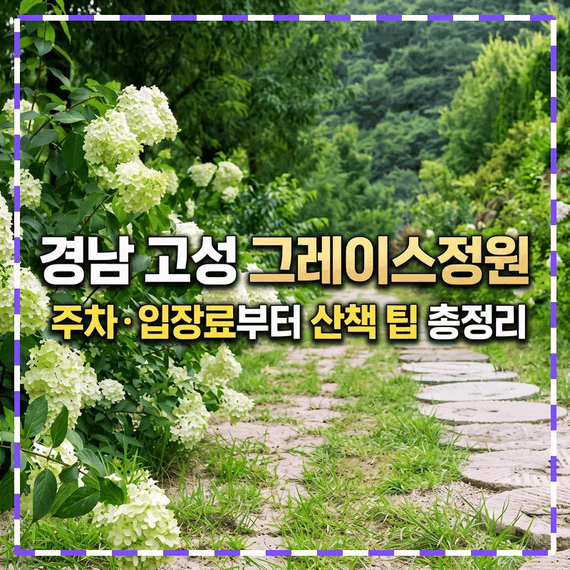 경남 고성 그레이스정원 주차 입장료부터 산책 팁 총정리