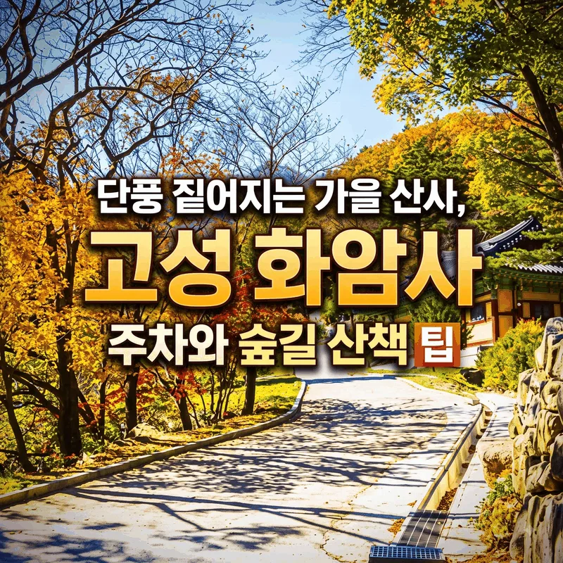 단풍 짙어지는 가을 산사, 고성 화암사 주차와 숲길 산책 팁