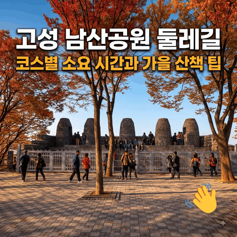고성 남산공원 둘레길 코스별 소요 시간과 가을 산책 팁