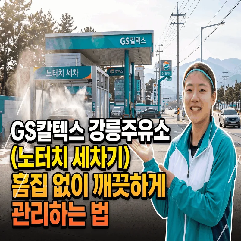GS칼텍스 강릉주유소 (노터치 세차기) 흠집 없이 깨끗하게 관리하는 법
