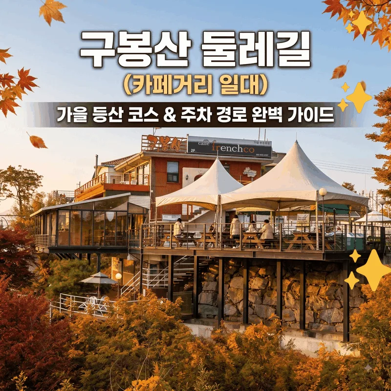 구봉산 둘레길 (카페거리 일원) 가을 등산 코스와 주차 동선 완벽 가이드
