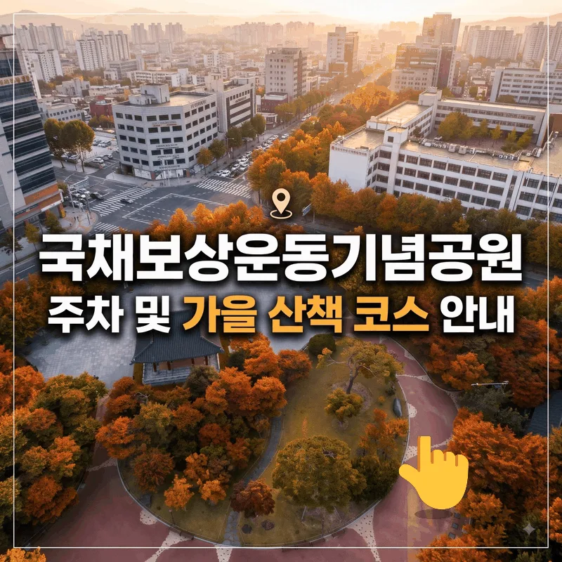 국채보상운동기념공원 주차 및 가을 산책 코스 안내