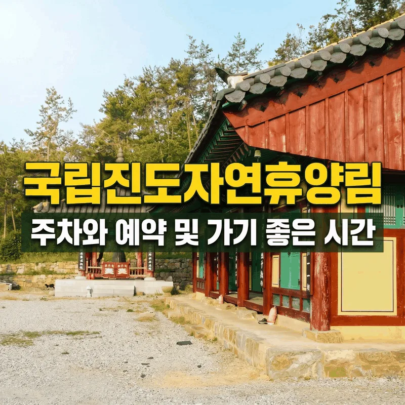 국립진도자연휴양림 주차와 예약 및 가기 좋은 시간