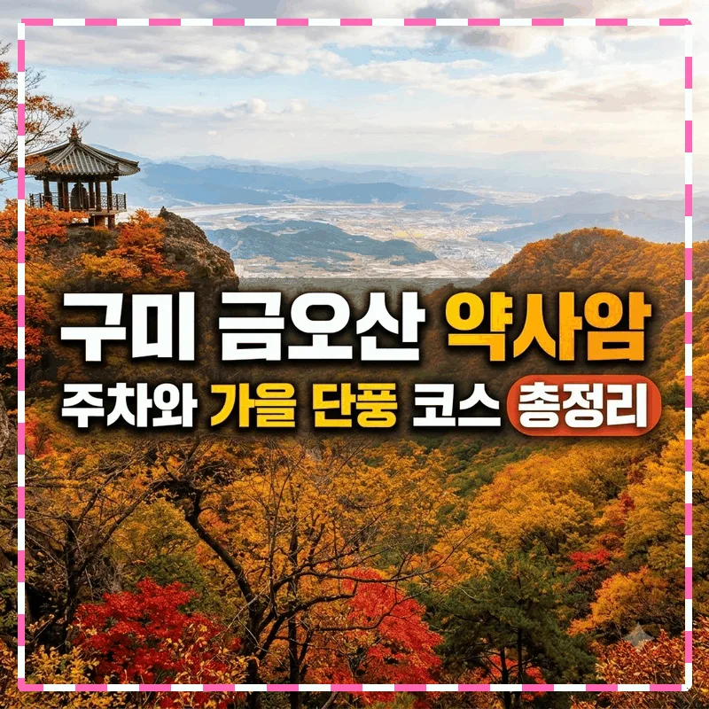 구미 금오산 약사암 주차와 가을 단풍 코스 총정리