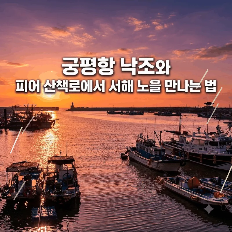 궁평항 낙조와 피어 산책로에서 서해 노을 만나는 법