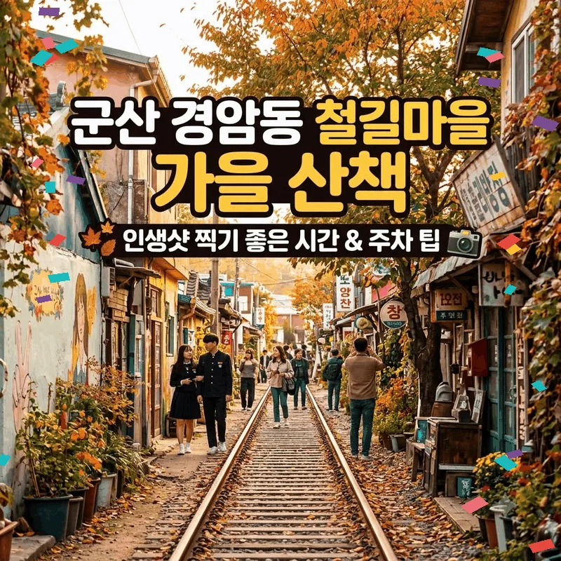 군산 경암동 철길마을 가을 산책, 인생샷 남기기 좋은 시간과 주차 팁