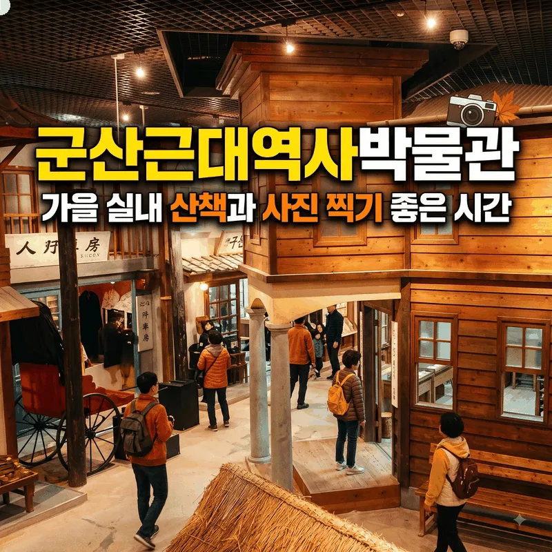군산근대역사박물관 가을 실내 산책과 사진 찍기 좋은 시간