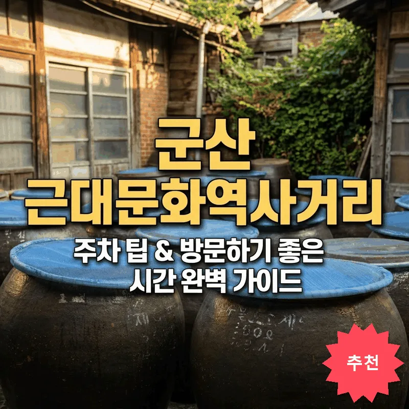 군산 근대 문화유산 거리 주차 팁과 가기 좋은 시간 완벽 정리