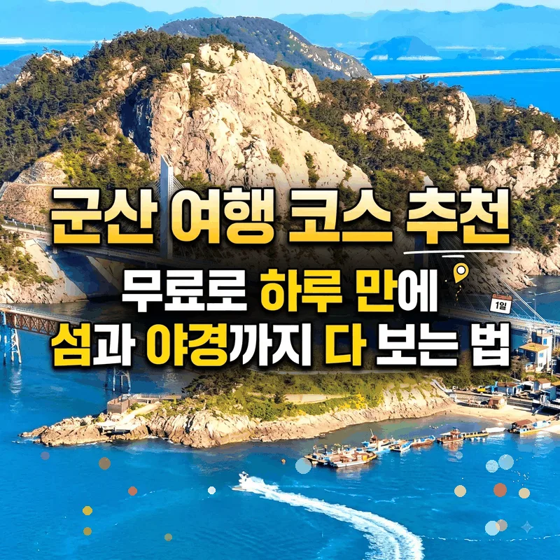 군산 여행 코스 추천, 무료로 하루 만에 섬과 야경까지 다 보는 법