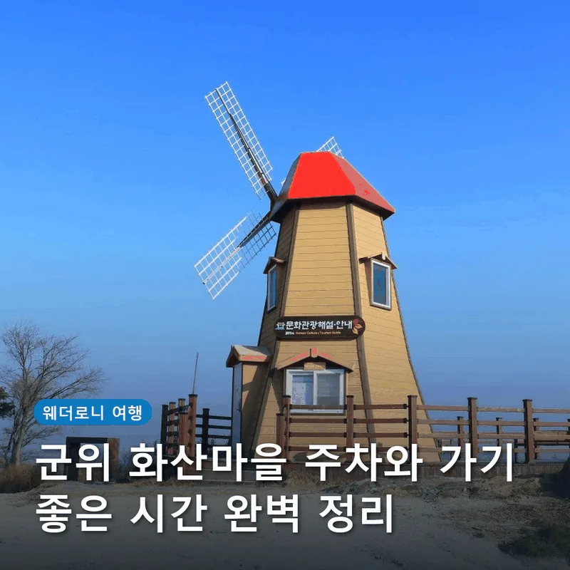 군위 화산마을 주차와 가기 좋은 시간 완벽 정리