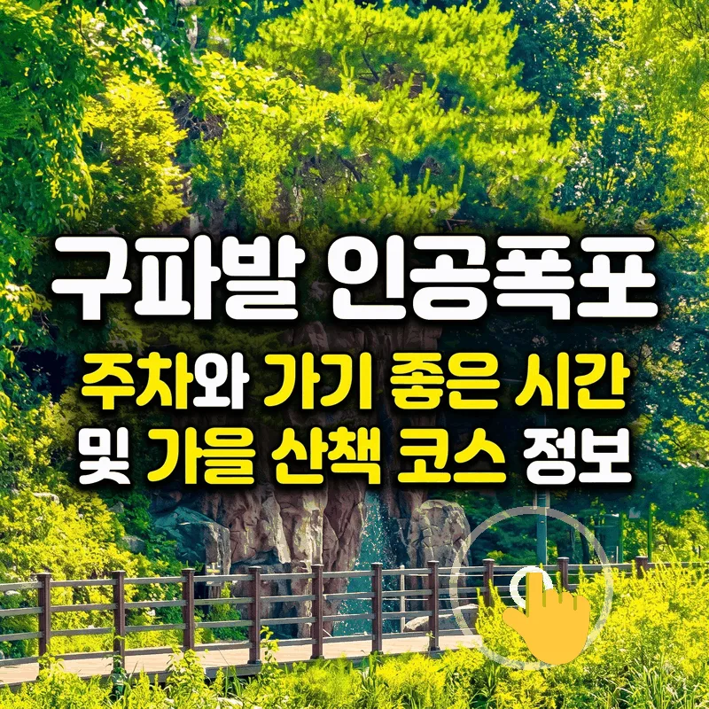 구파발 인공폭포 주차와 가기 좋은 시간 및 가을 산책 코스 정보
